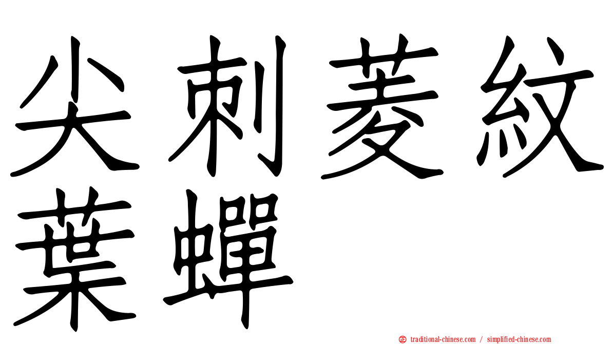 尖刺菱紋葉蟬