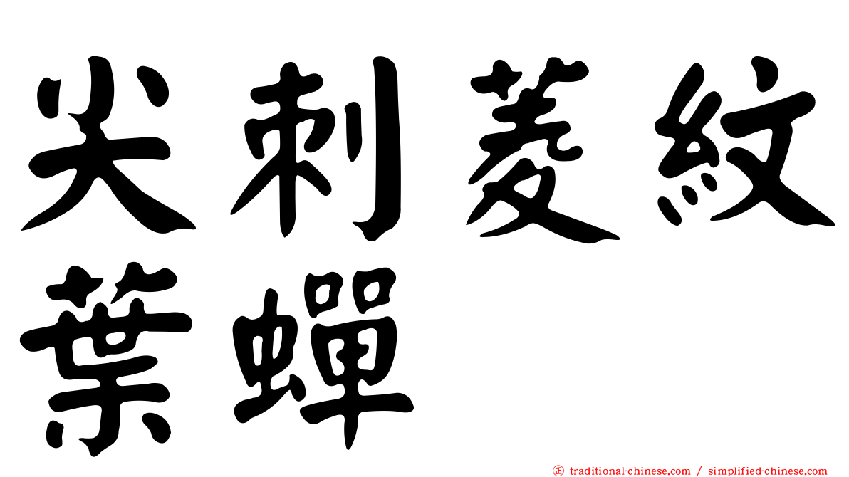 尖刺菱紋葉蟬