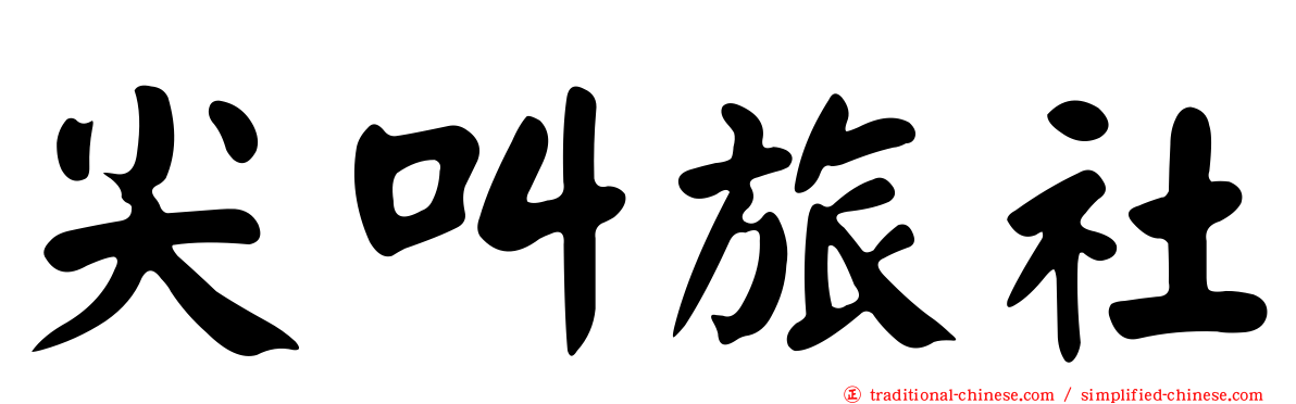 尖叫旅社