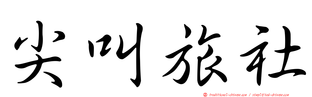 尖叫旅社
