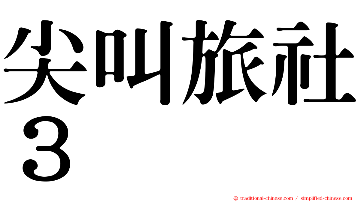 尖叫旅社３