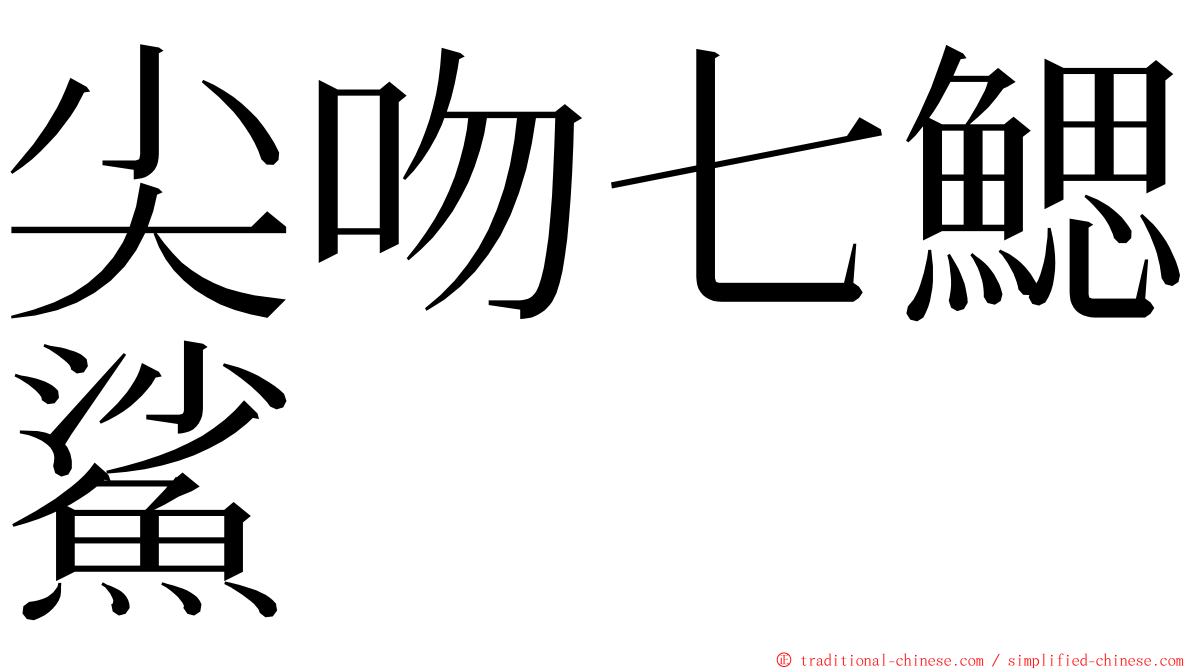 尖吻七鰓鯊 ming font