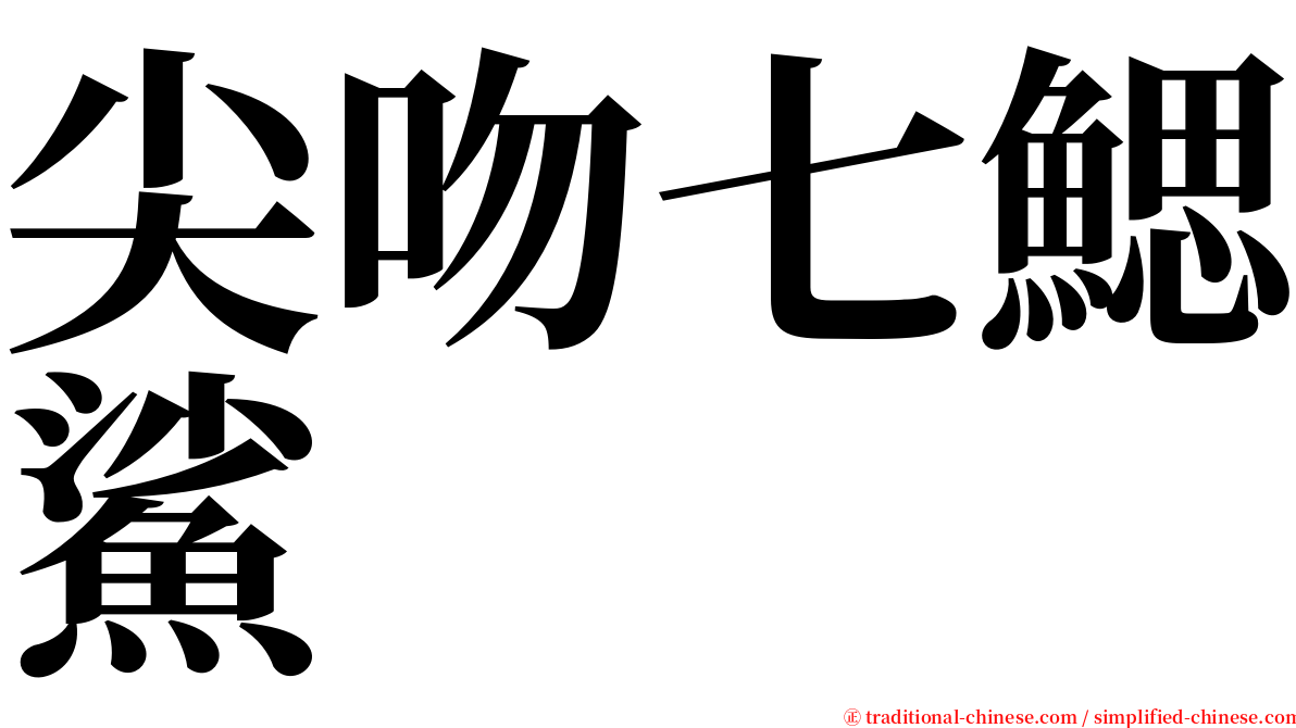 尖吻七鰓鯊 serif font