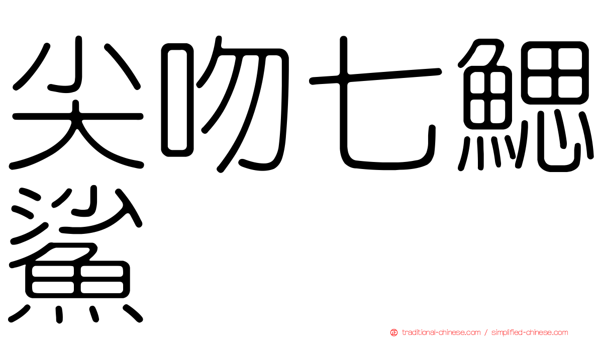 尖吻七鰓鯊