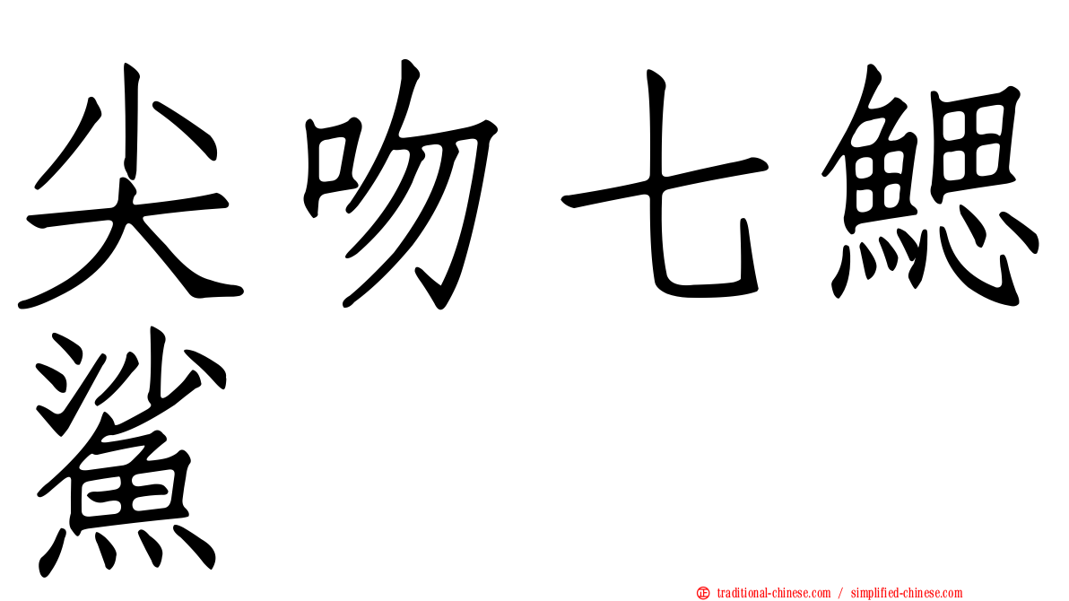 尖吻七鰓鯊