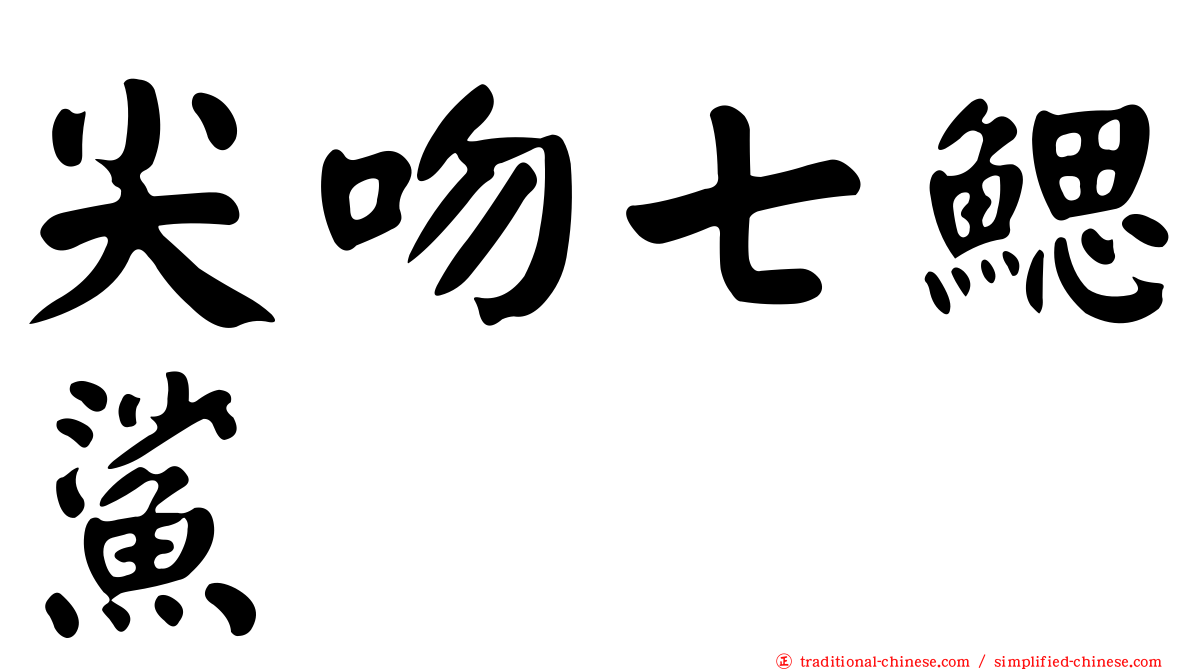 尖吻七鰓鯊