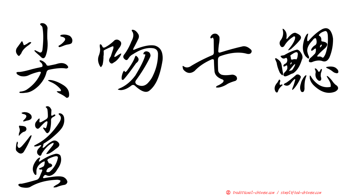 尖吻七鰓鯊