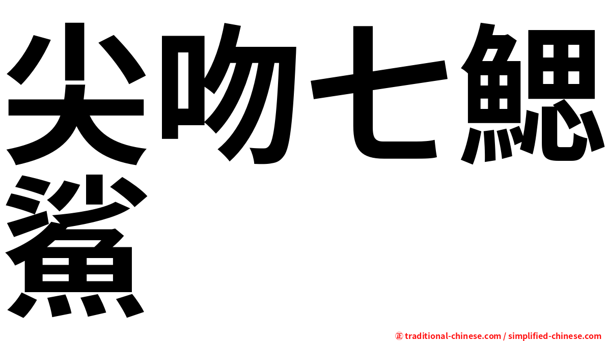 尖吻七鰓鯊