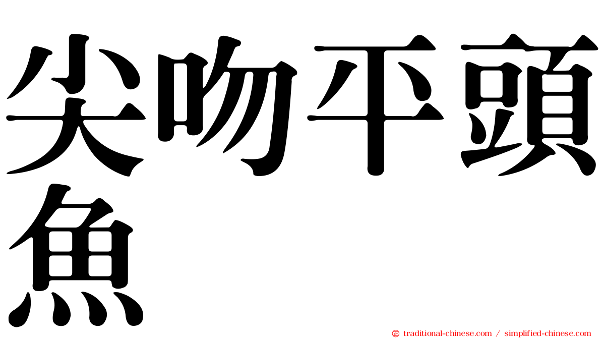 尖吻平頭魚