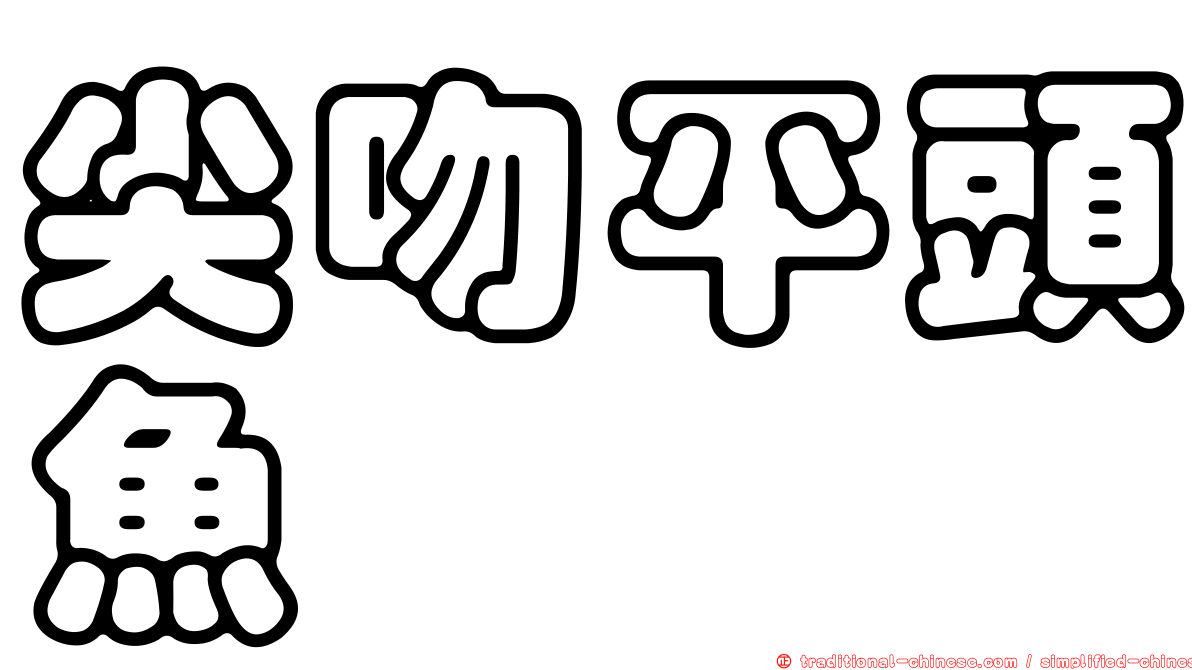 尖吻平頭魚