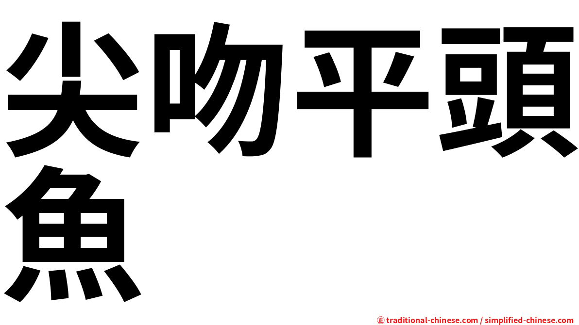 尖吻平頭魚
