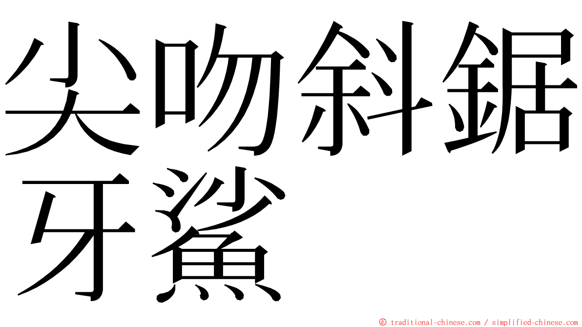 尖吻斜鋸牙鯊 ming font