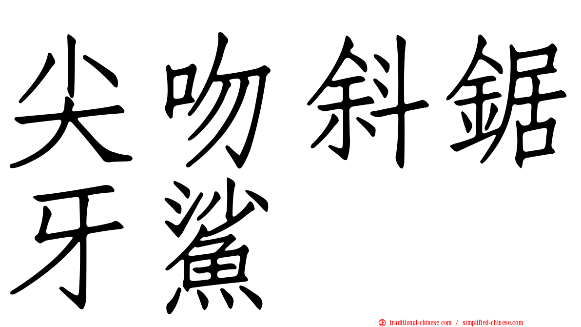 尖吻斜鋸牙鯊