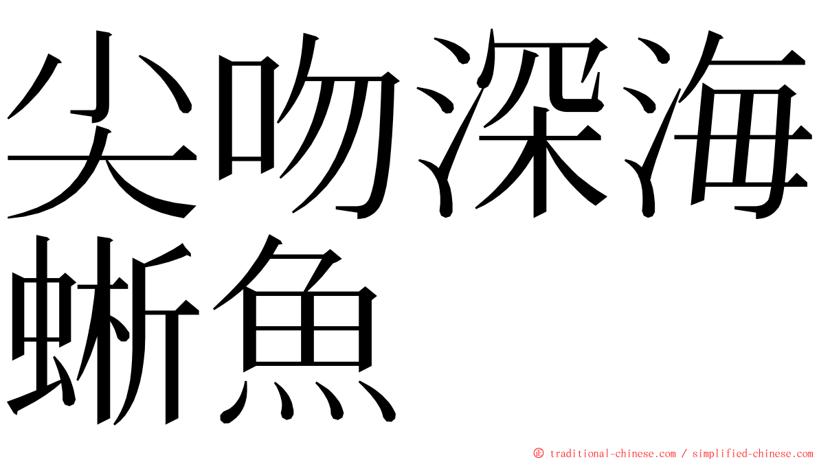 尖吻深海蜥魚 ming font