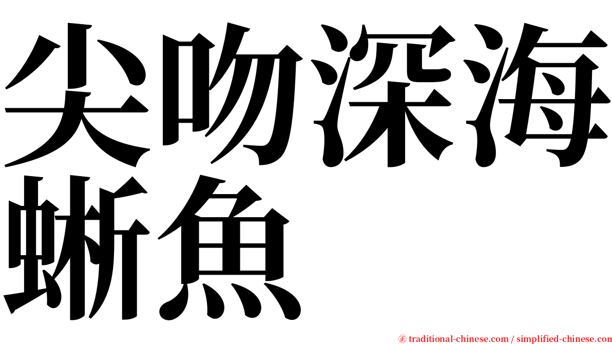 尖吻深海蜥魚 serif font