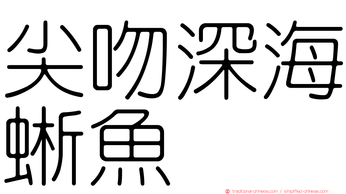 尖吻深海蜥魚