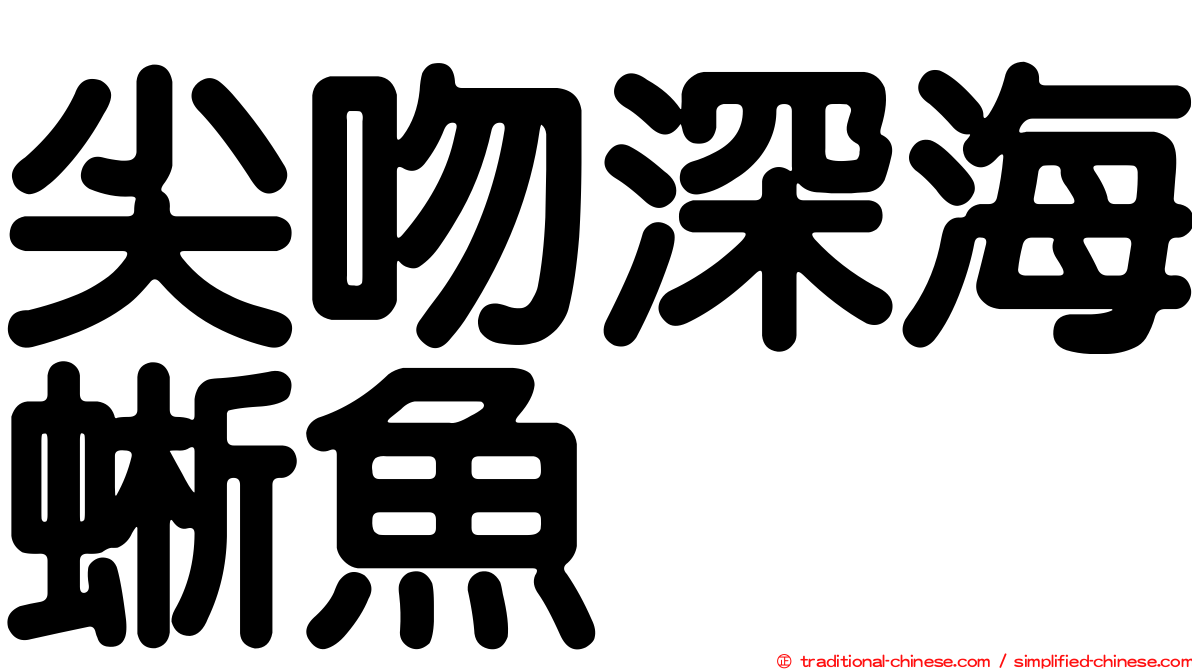 尖吻深海蜥魚