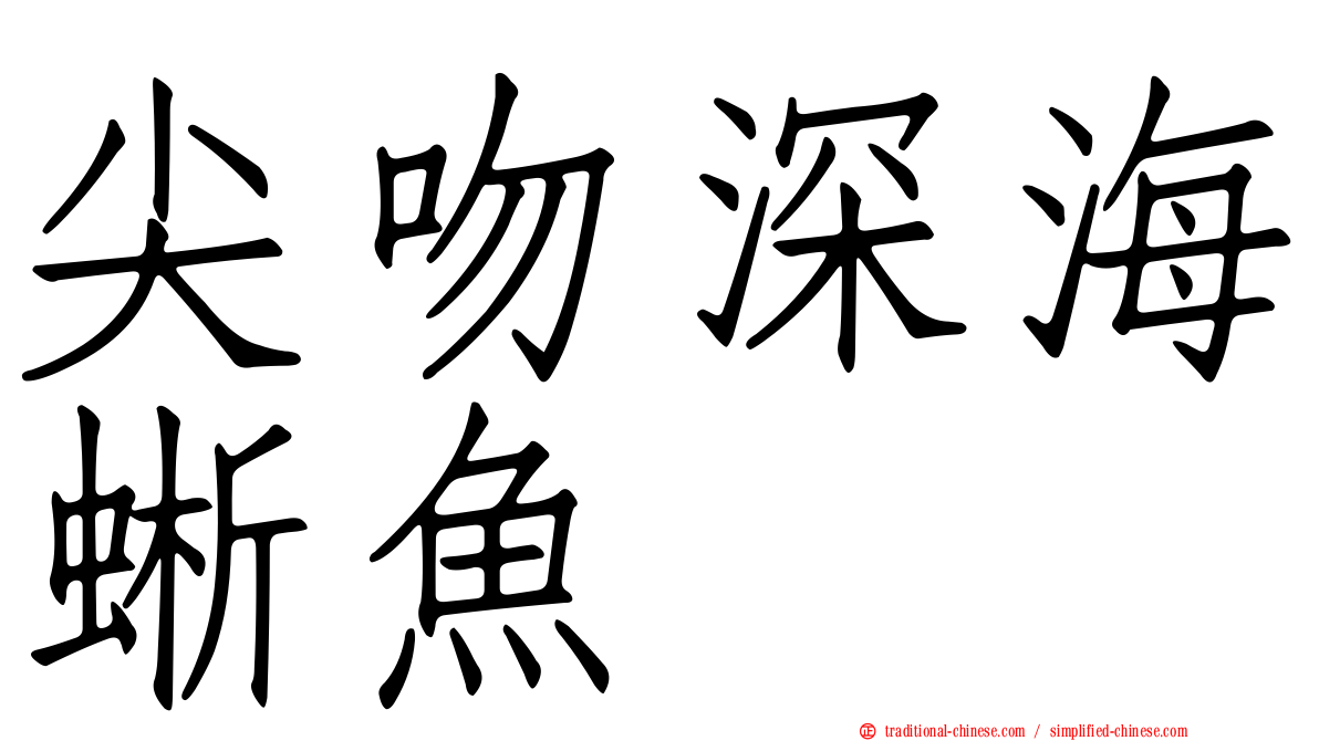 尖吻深海蜥魚