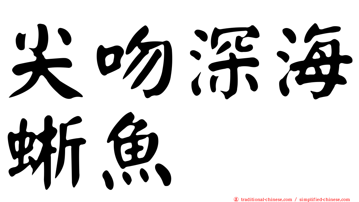 尖吻深海蜥魚
