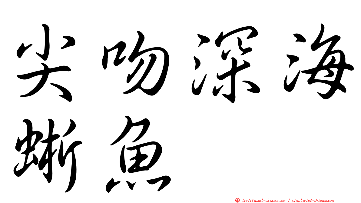 尖吻深海蜥魚