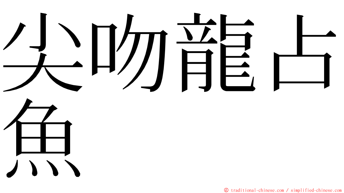 尖吻龍占魚 ming font