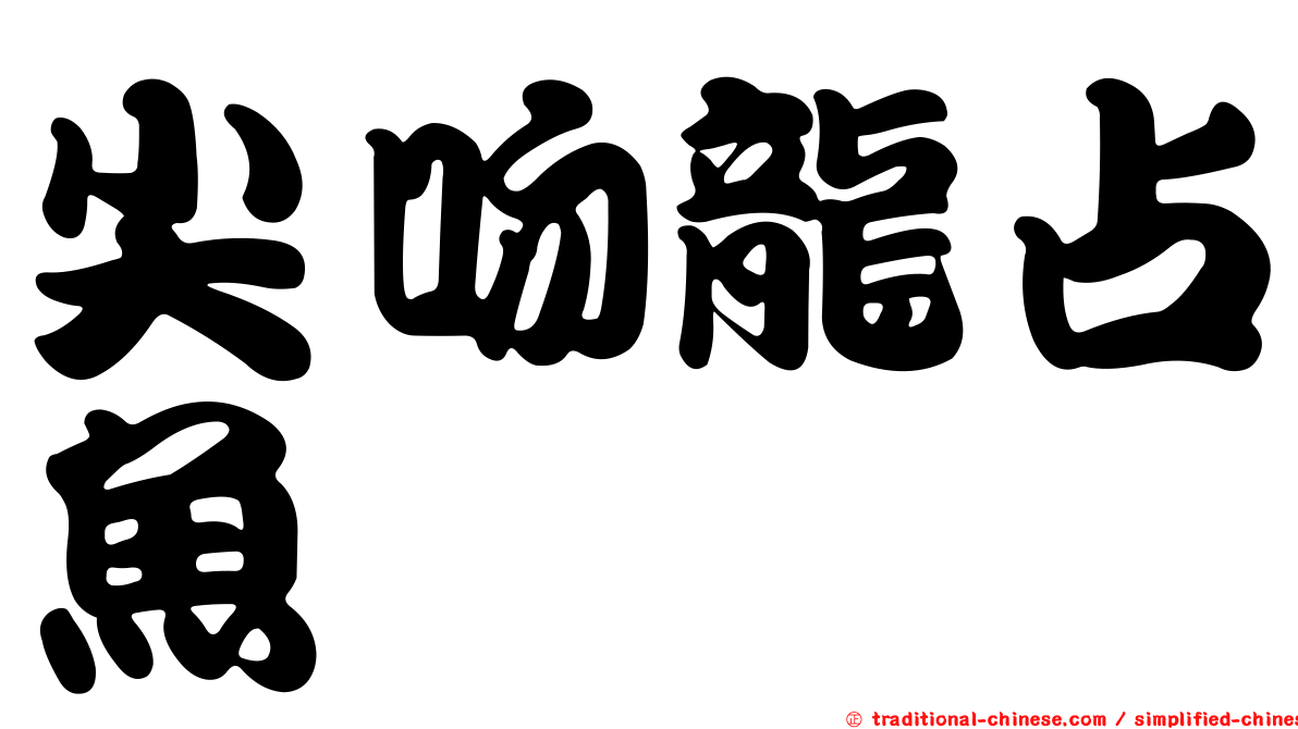 尖吻龍占魚
