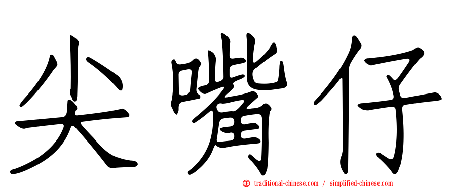 尖嘴仔