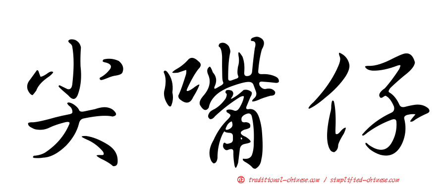 尖嘴仔
