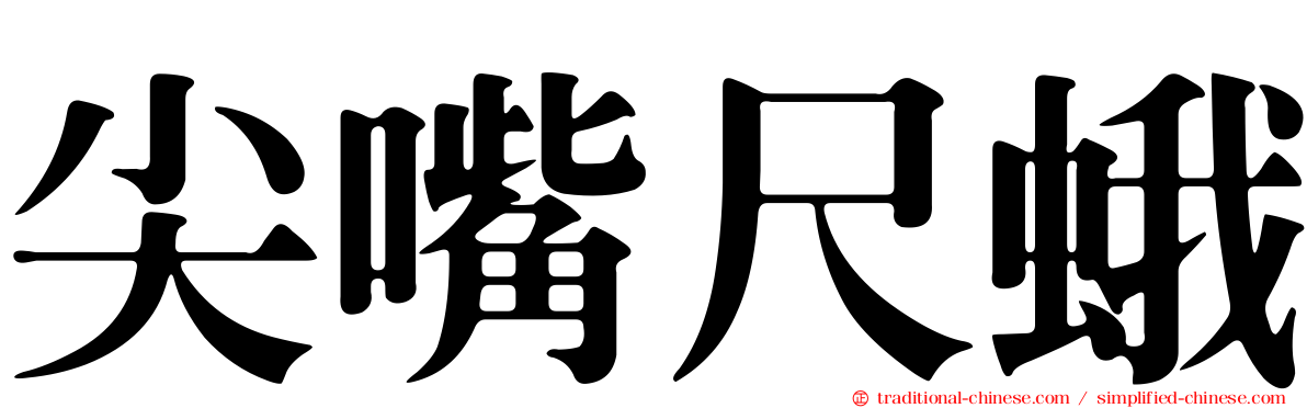 尖嘴尺蛾
