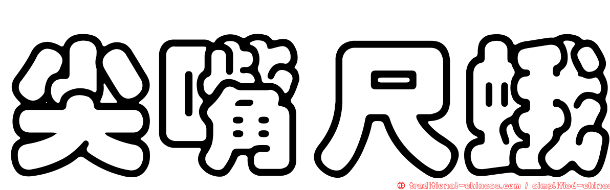 尖嘴尺蛾