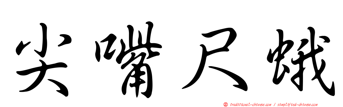 尖嘴尺蛾