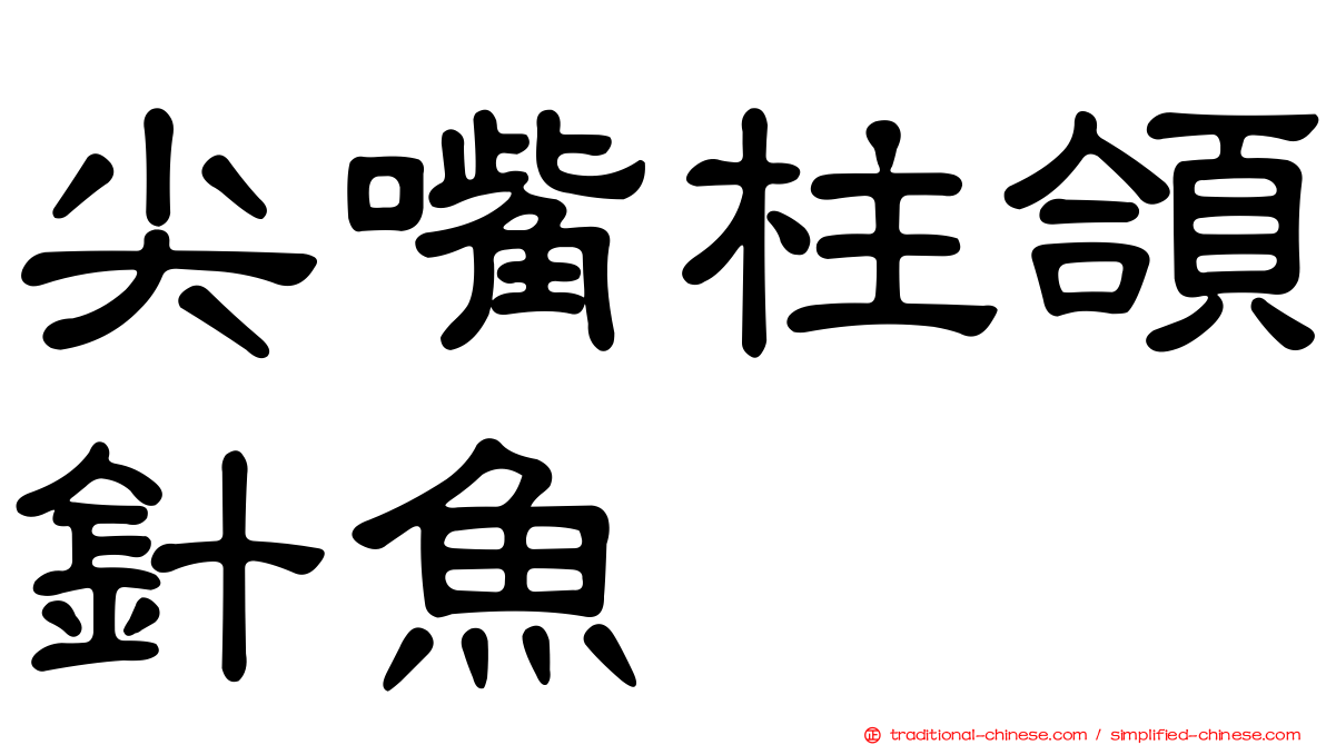 尖嘴柱頜針魚