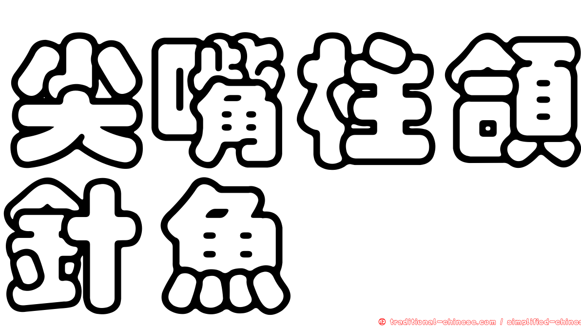 尖嘴柱頜針魚