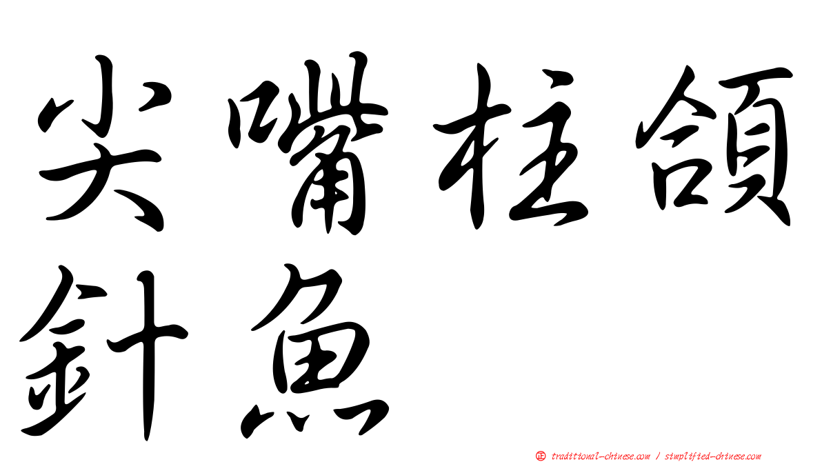尖嘴柱頜針魚