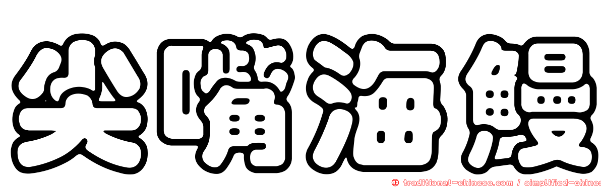 尖嘴海鰻
