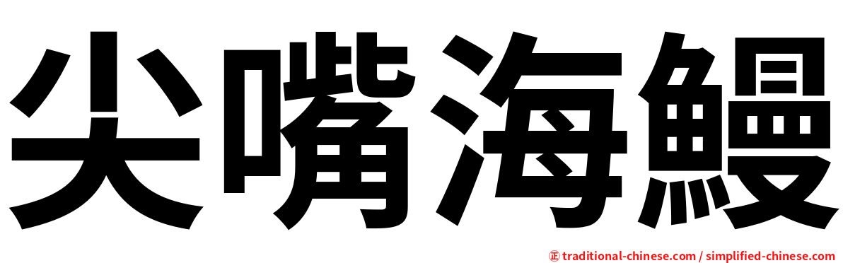 尖嘴海鰻