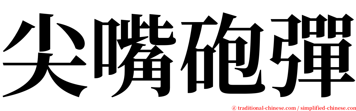 尖嘴砲彈 serif font