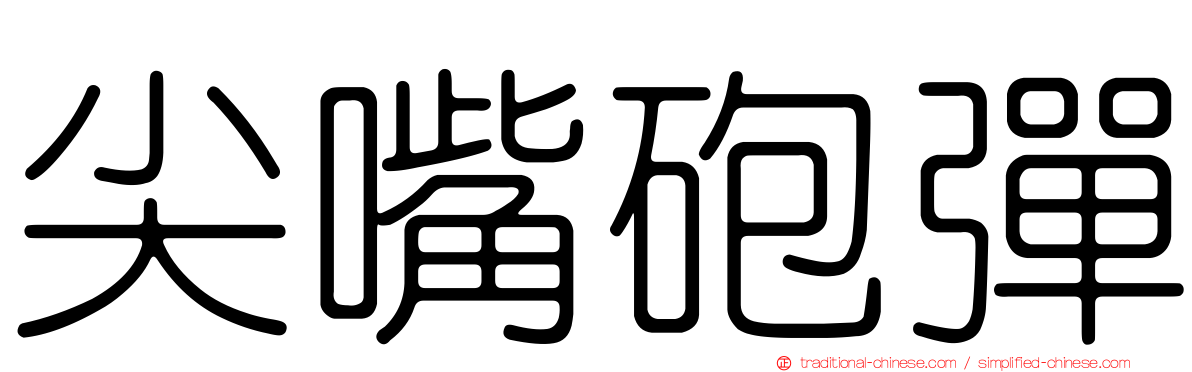 尖嘴砲彈