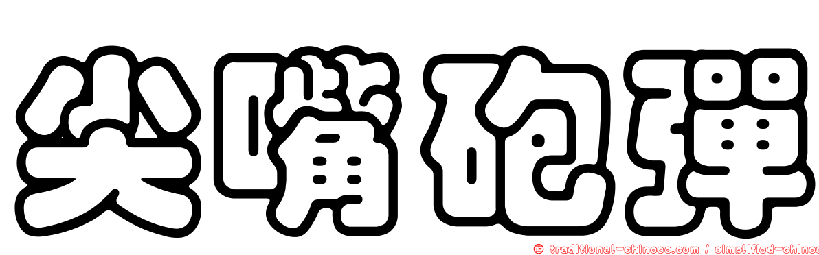尖嘴砲彈