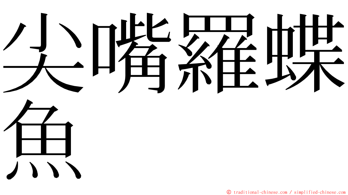 尖嘴羅蝶魚 ming font