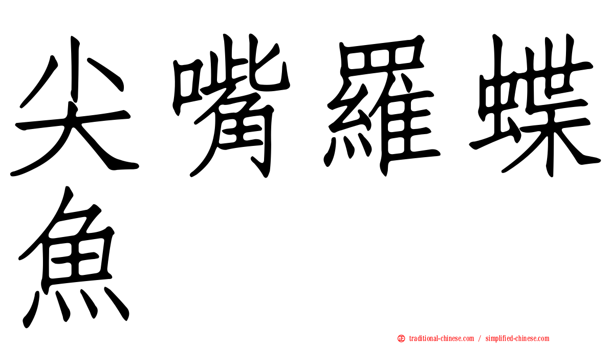 尖嘴羅蝶魚
