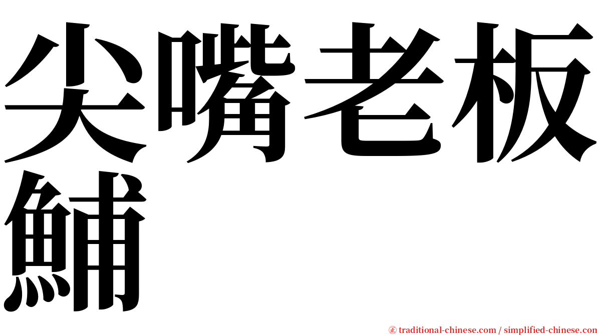尖嘴老板鯆 serif font