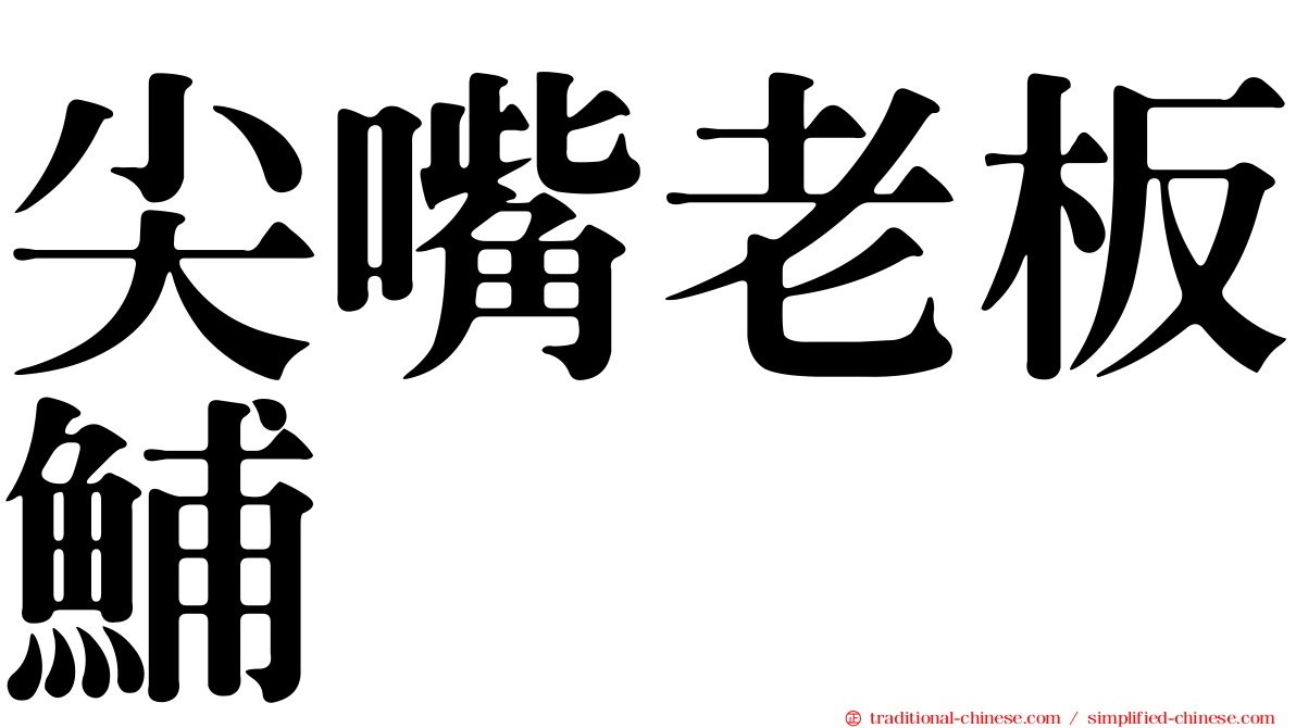 尖嘴老板鯆
