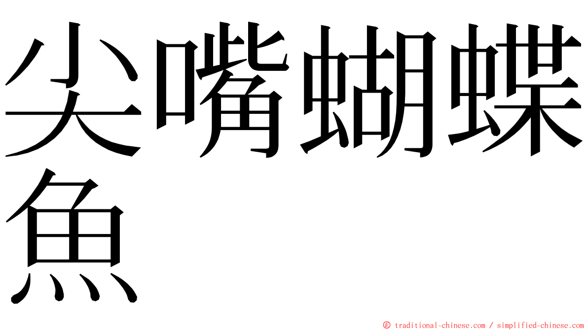 尖嘴蝴蝶魚 ming font