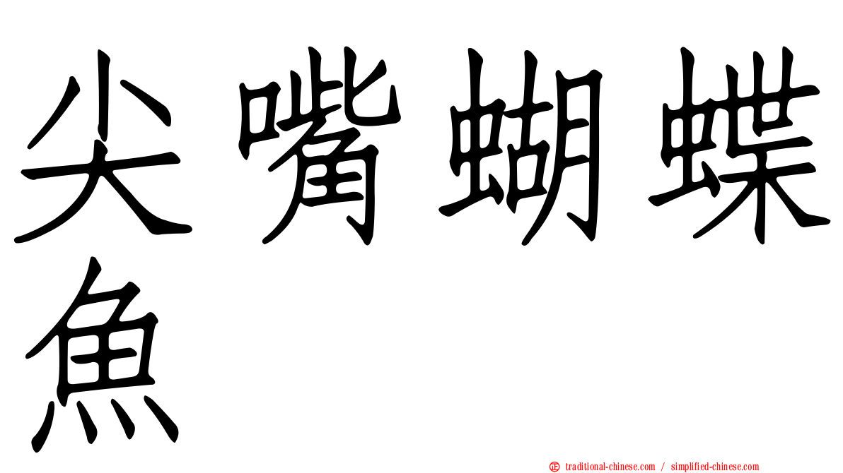 尖嘴蝴蝶魚