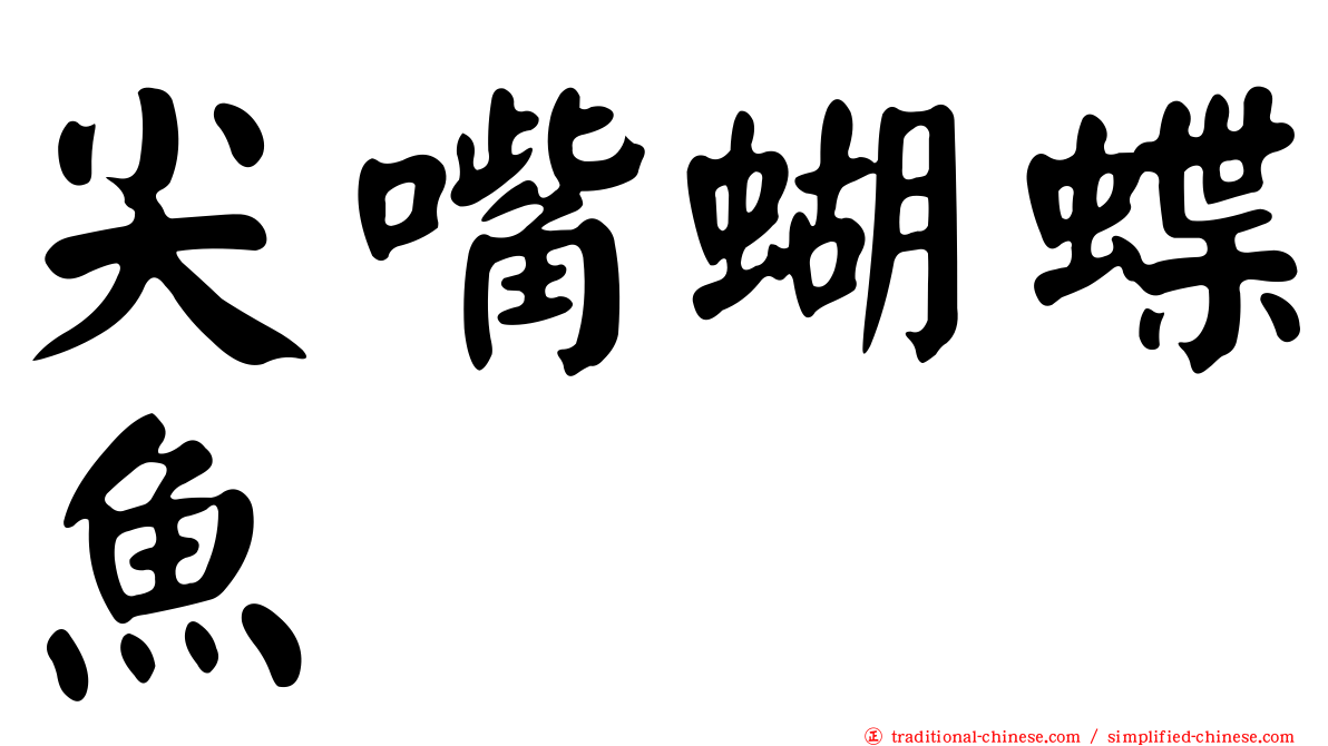 尖嘴蝴蝶魚