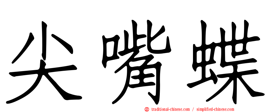 尖嘴蝶