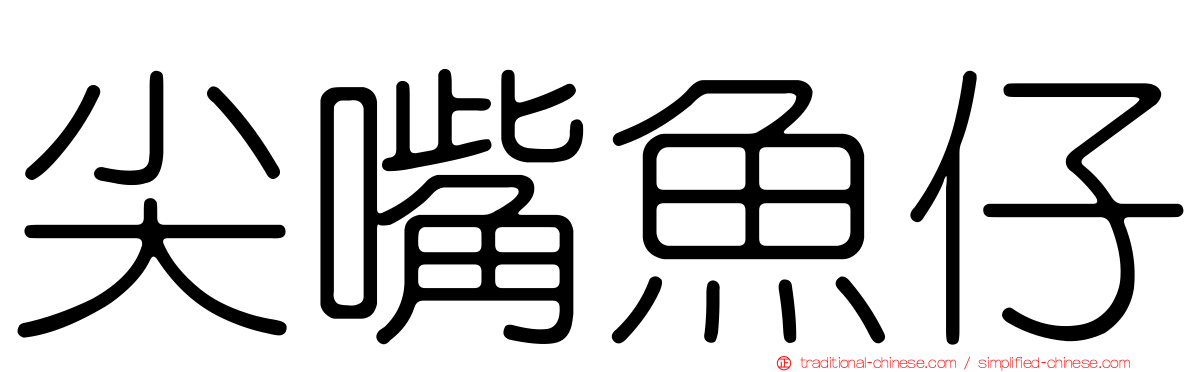 尖嘴魚仔
