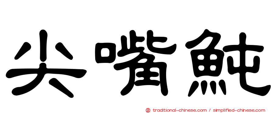 尖嘴魨