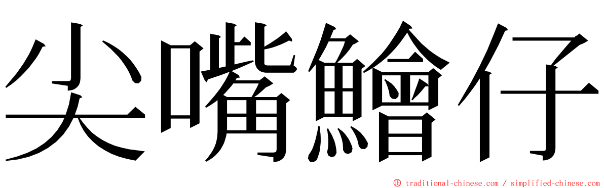 尖嘴鱠仔 ming font